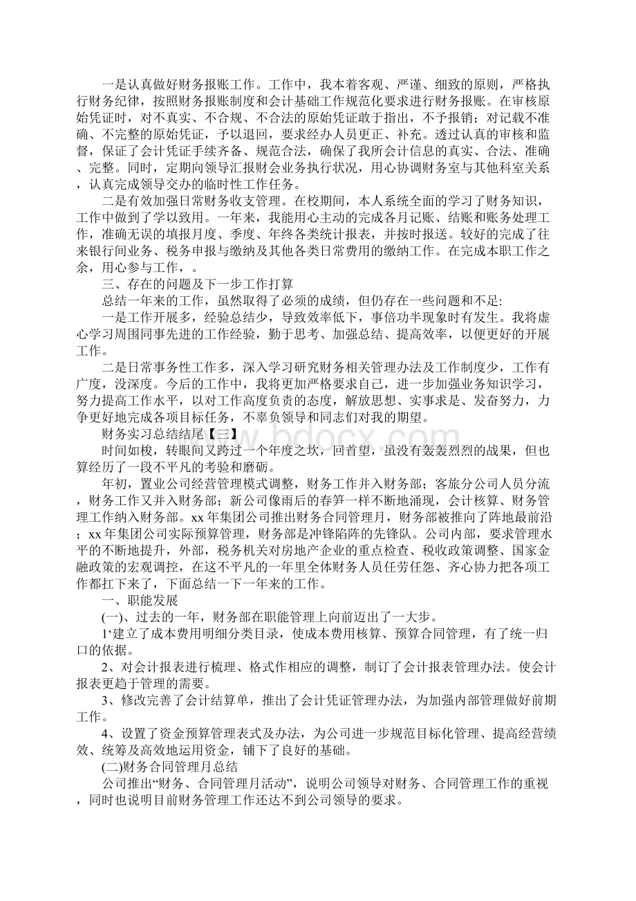 财务实习总结结尾三篇.docx_第3页