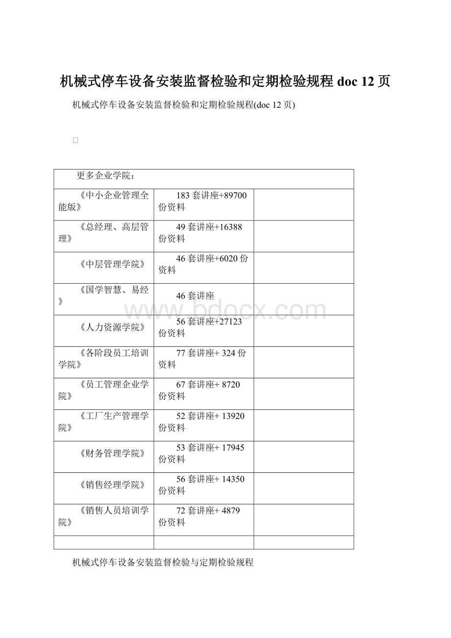 机械式停车设备安装监督检验和定期检验规程doc 12页Word格式文档下载.docx