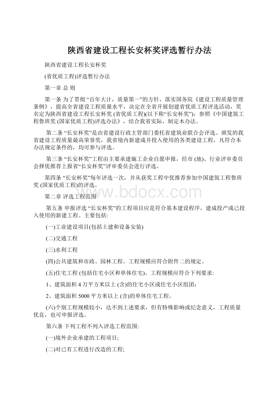 陕西省建设工程长安杯奖评选暂行办法.docx_第1页