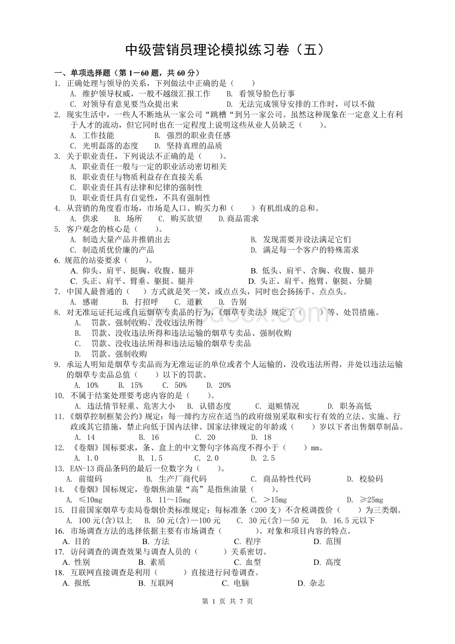 卷烟商品营销中级营销员理论模拟练习五_精品文档.doc