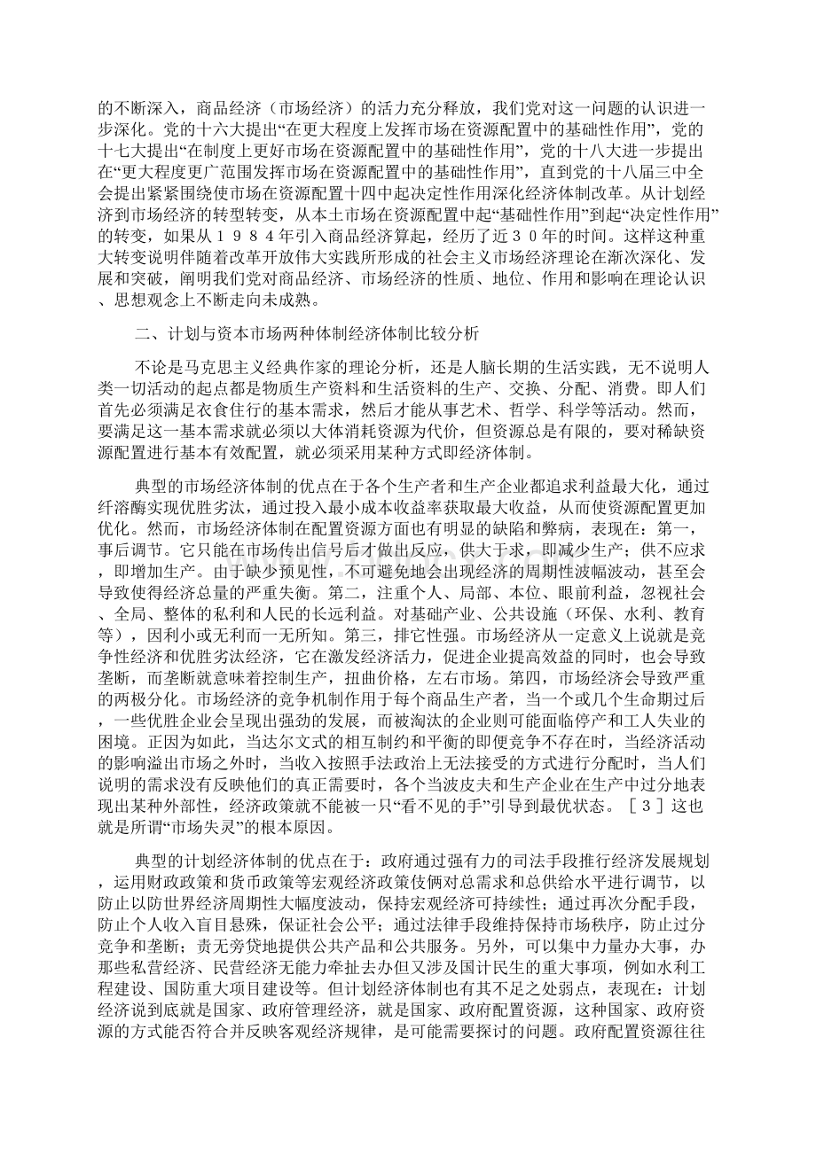 论市场在资源配置中的决定性作用.docx_第3页