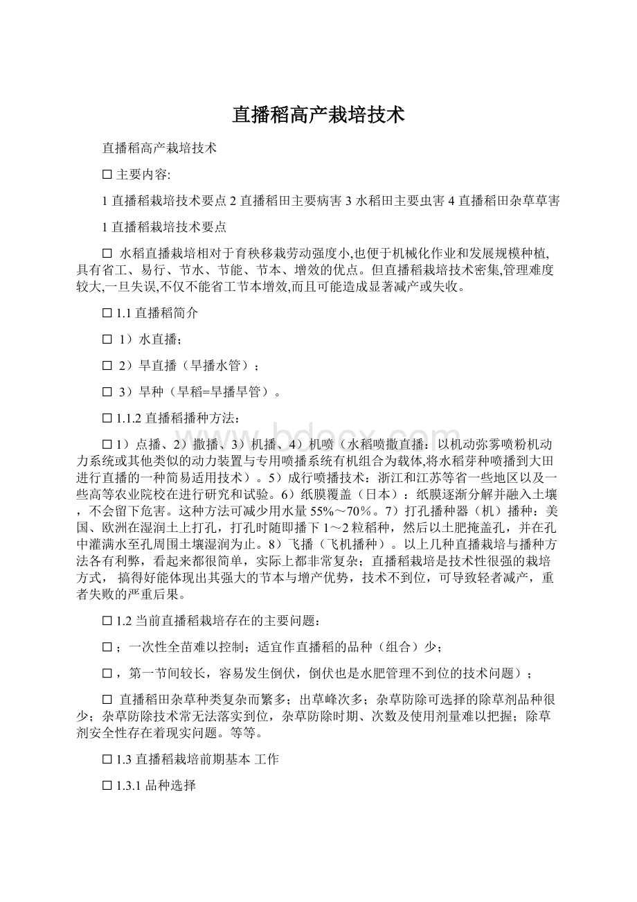 直播稻高产栽培技术Word文件下载.docx_第1页