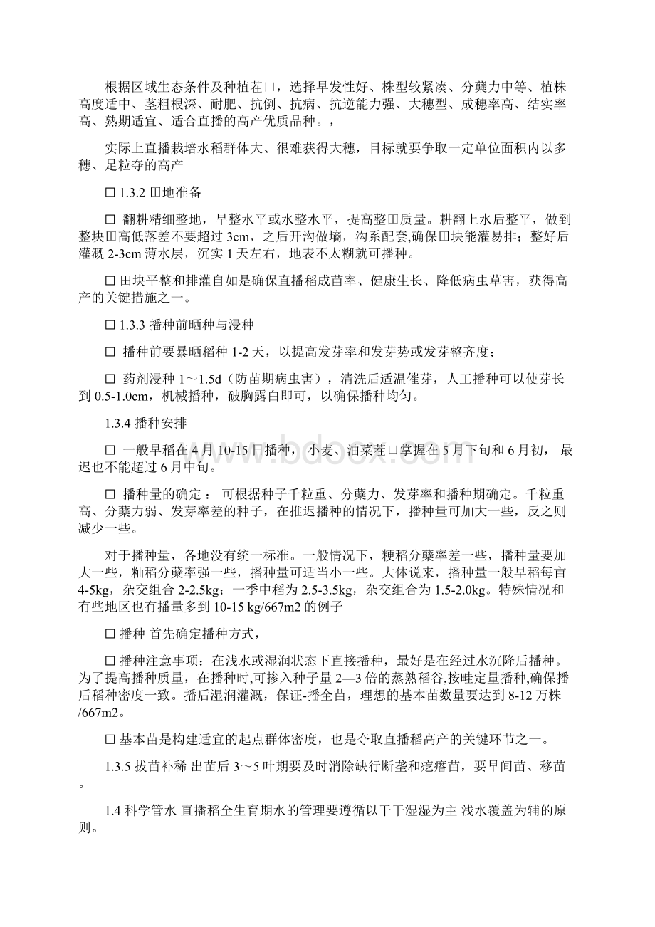 直播稻高产栽培技术Word文件下载.docx_第2页