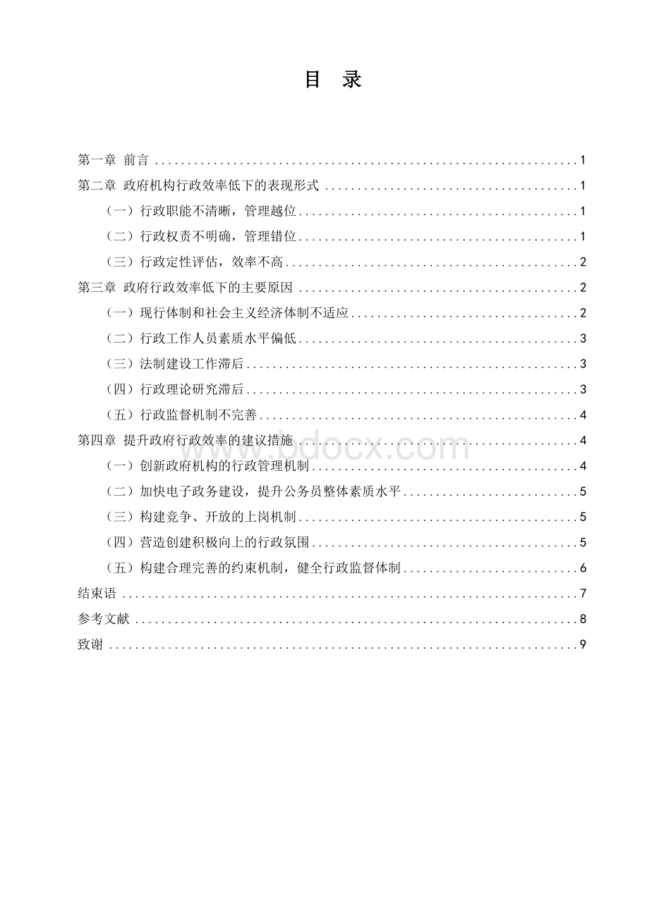 浅谈提高我国政府行政管理效率的措施文档格式.doc_第2页