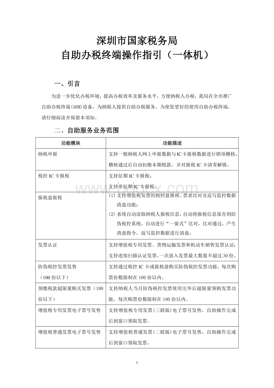 深圳市国家税务局自助办税终端操作指引一体机Word文件下载.docx_第1页