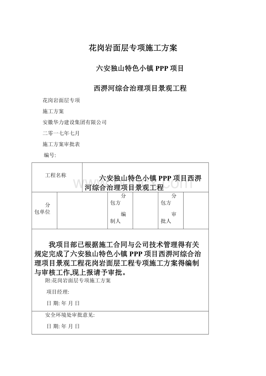 花岗岩面层专项施工方案Word下载.docx