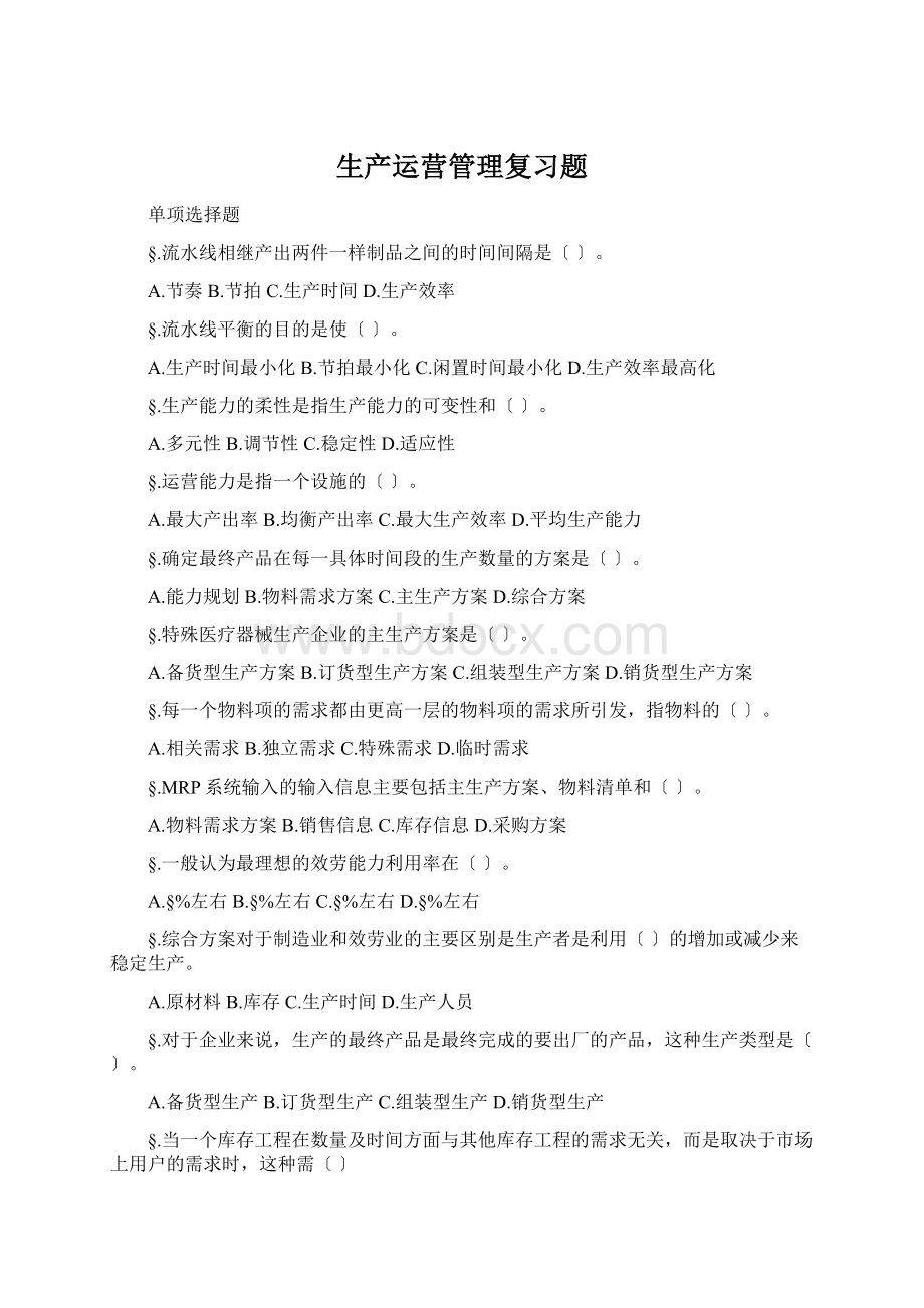 生产运营管理复习题.docx