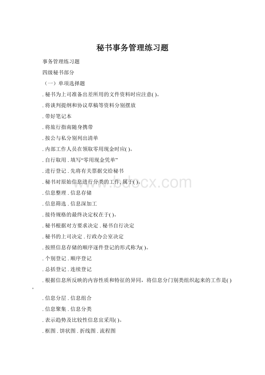 秘书事务管理练习题.docx_第1页