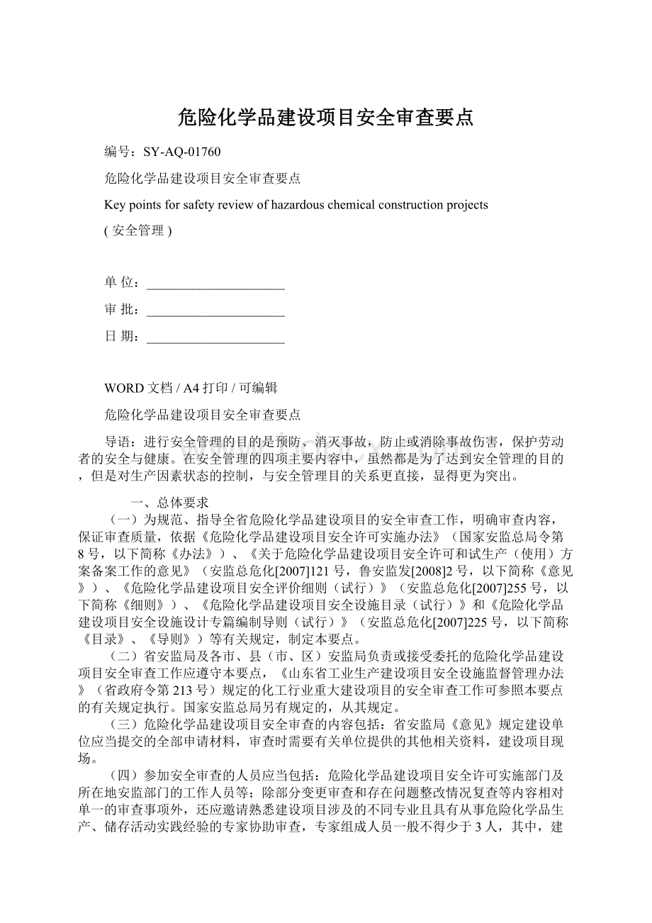 危险化学品建设项目安全审查要点Word文档下载推荐.docx