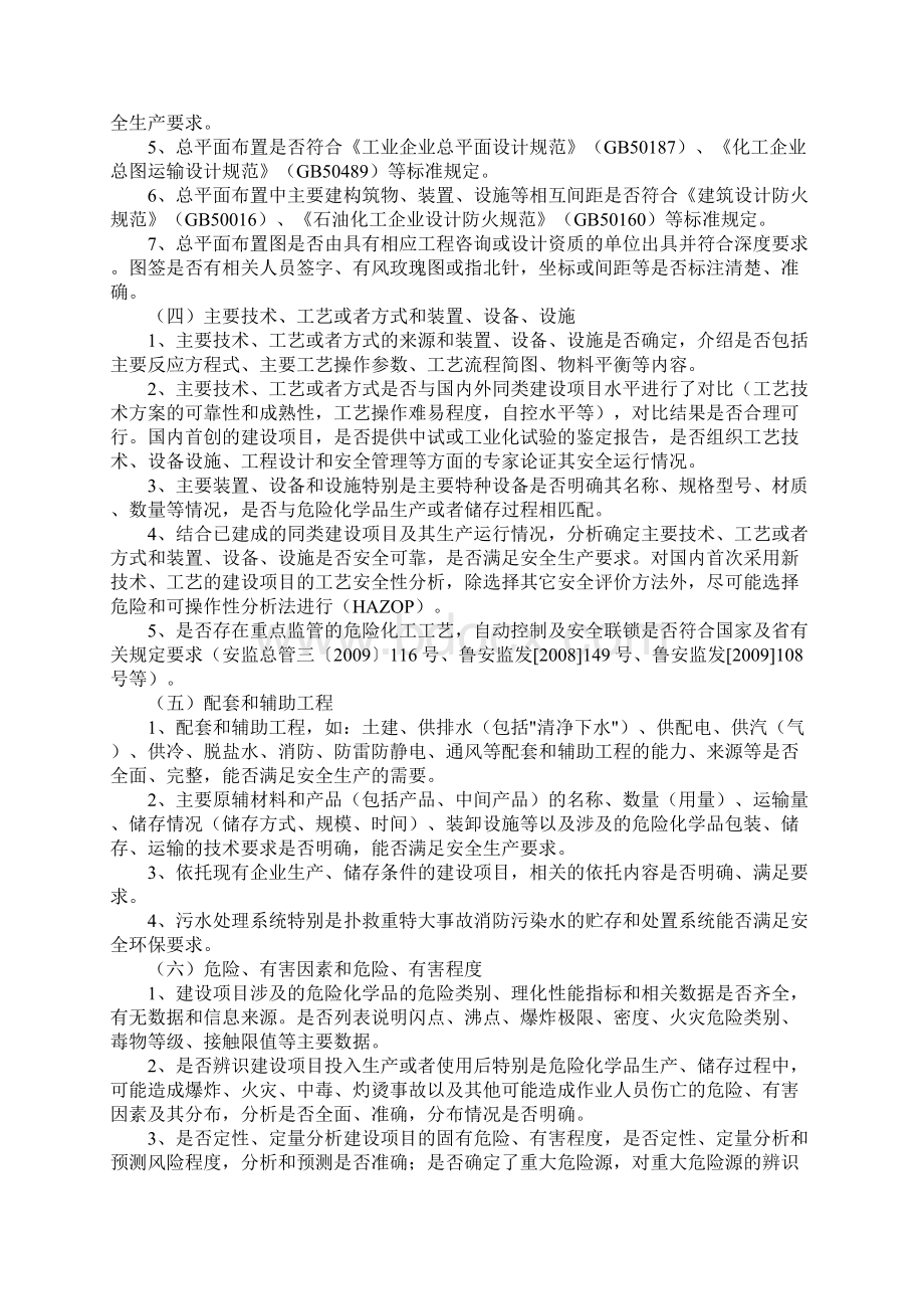 危险化学品建设项目安全审查要点Word文档下载推荐.docx_第3页