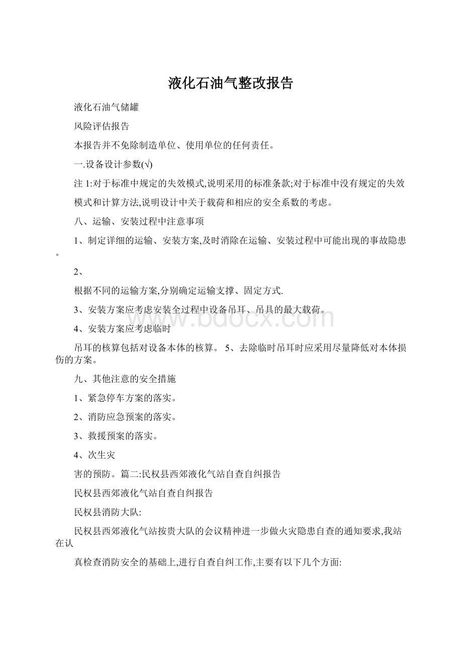 液化石油气整改报告.docx_第1页