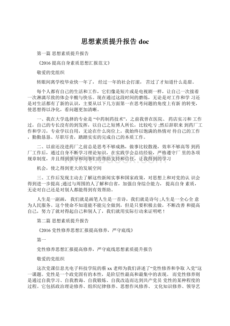 思想素质提升报告doc.docx