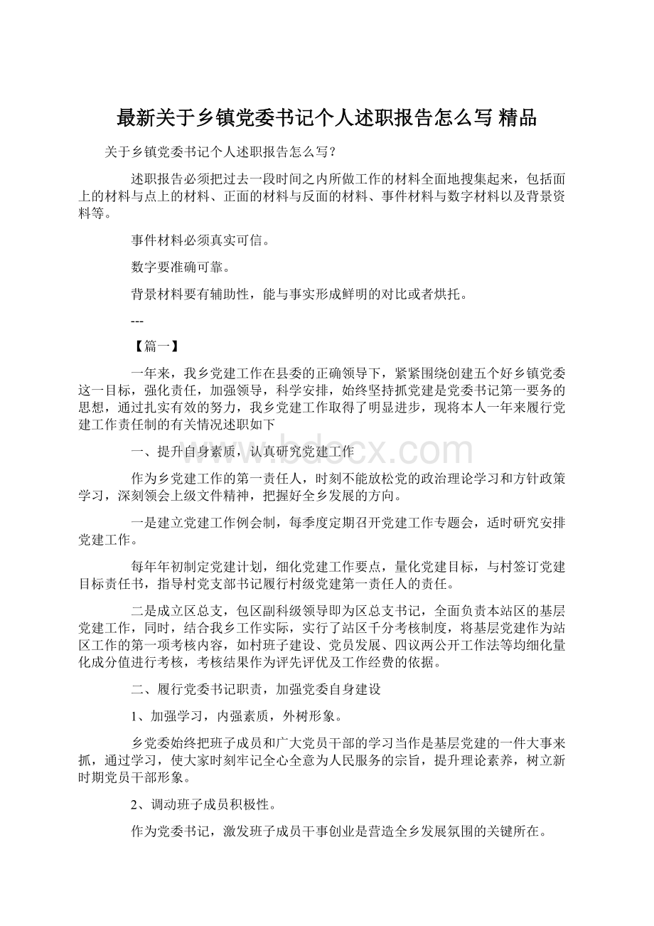 最新关于乡镇党委书记个人述职报告怎么写 精品Word下载.docx