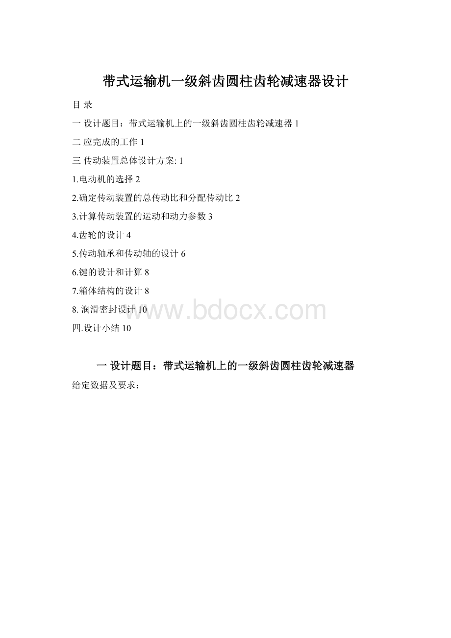 带式运输机一级斜齿圆柱齿轮减速器设计.docx