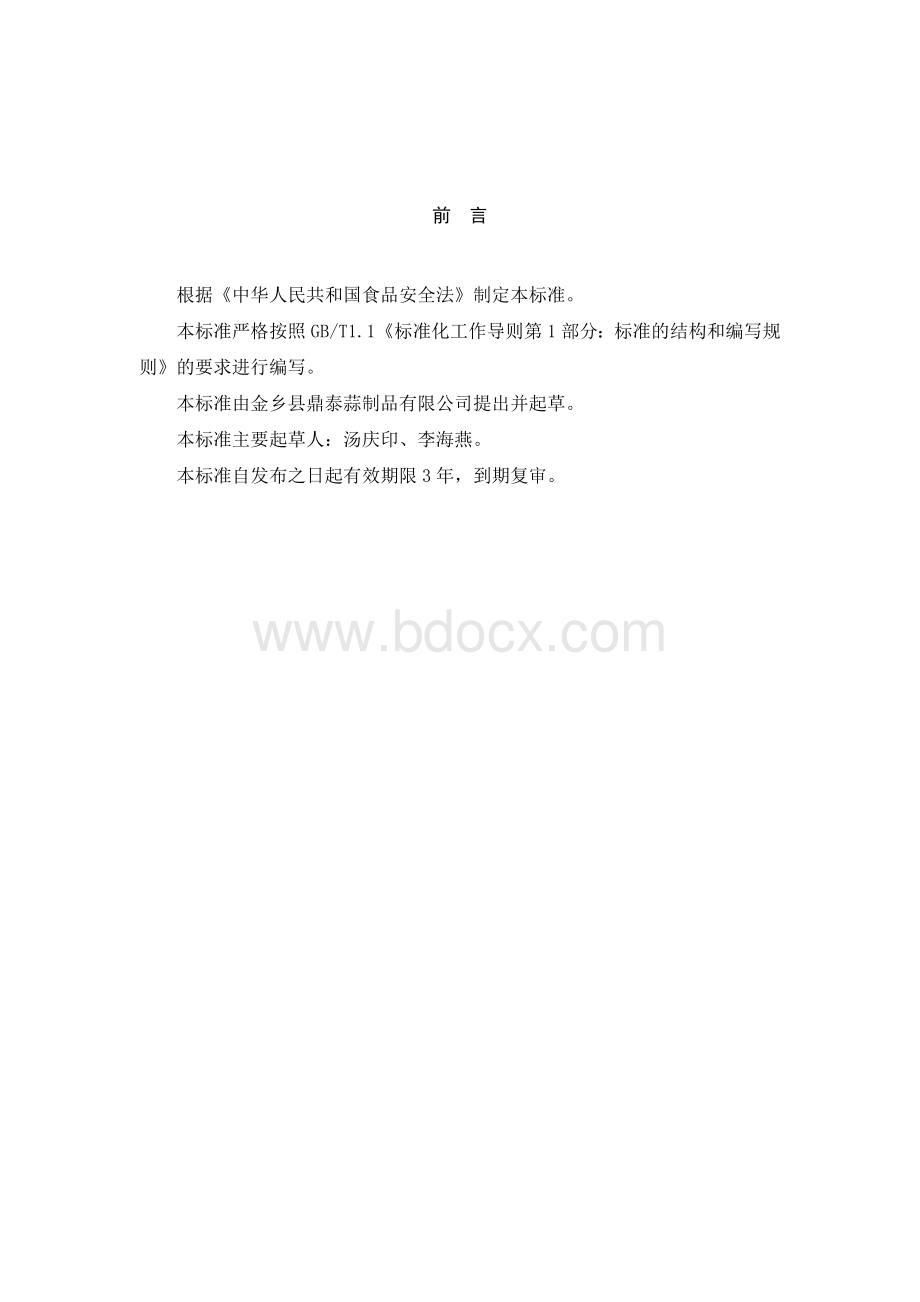 脱水蔬菜企业标准Word格式文档下载.doc_第2页