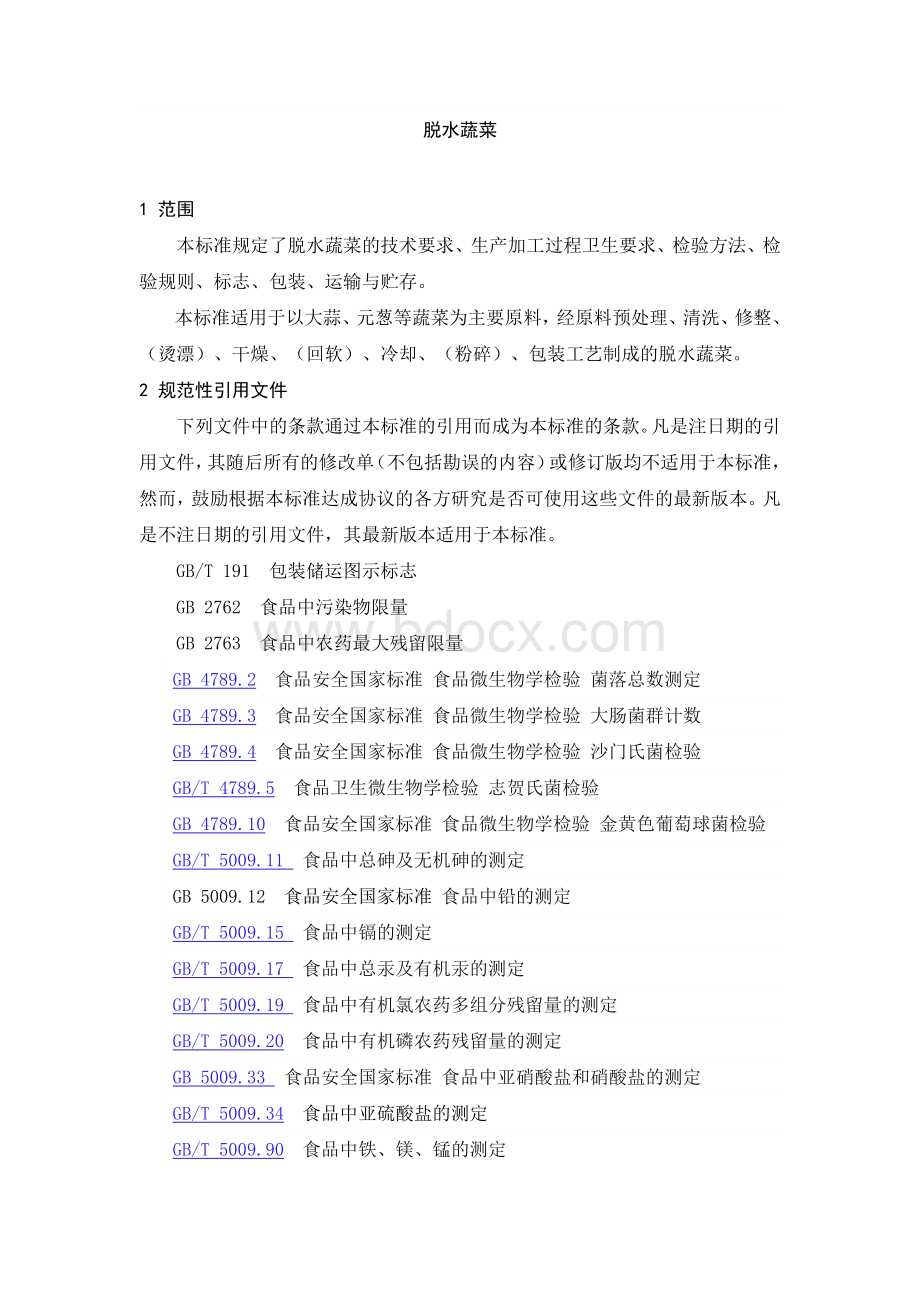 脱水蔬菜企业标准Word格式文档下载.doc_第3页