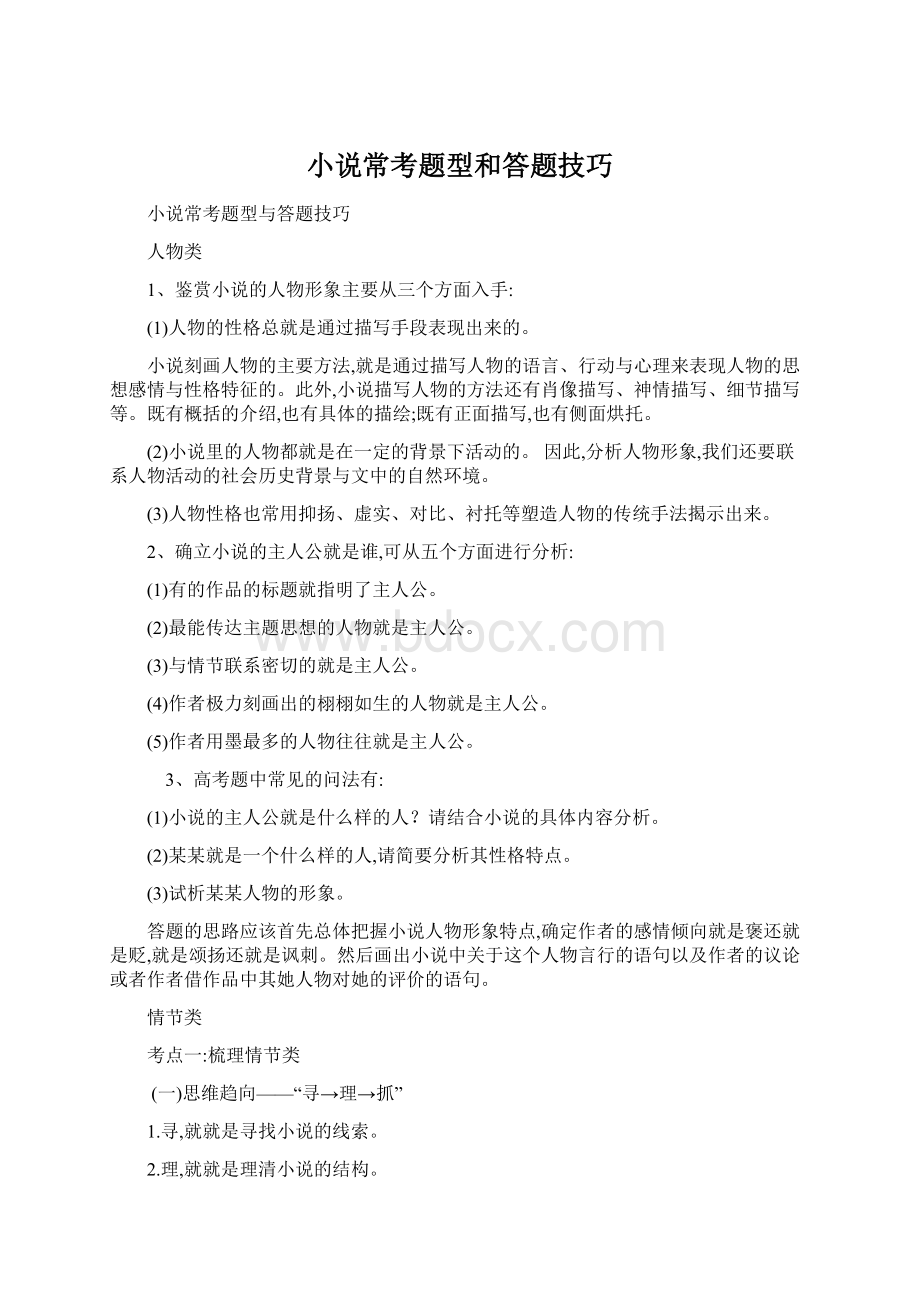 小说常考题型和答题技巧Word文档下载推荐.docx