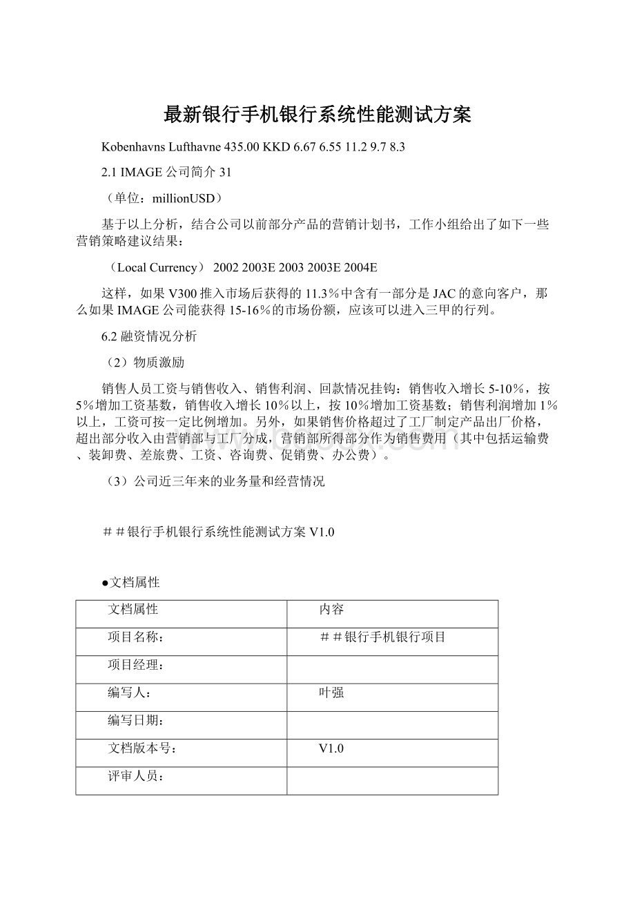 最新银行手机银行系统性能测试方案Word文档格式.docx