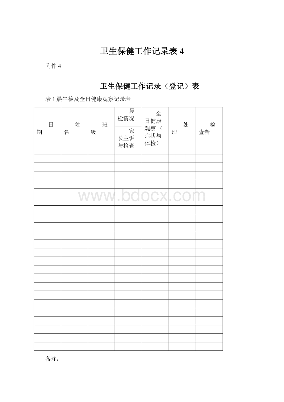 卫生保健工作记录表4Word文档下载推荐.docx