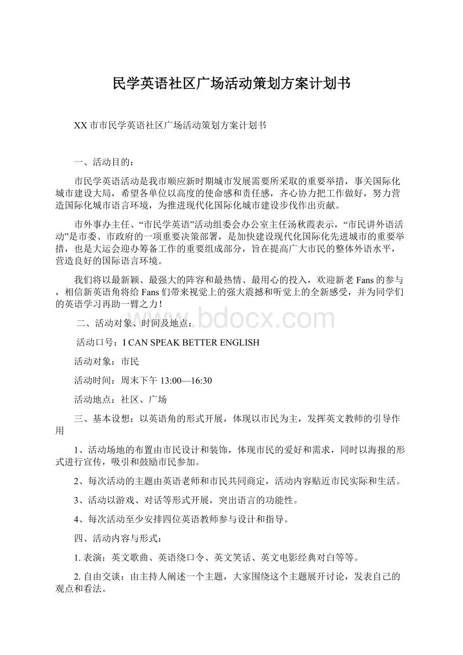 民学英语社区广场活动策划方案计划书文档格式.docx_第1页