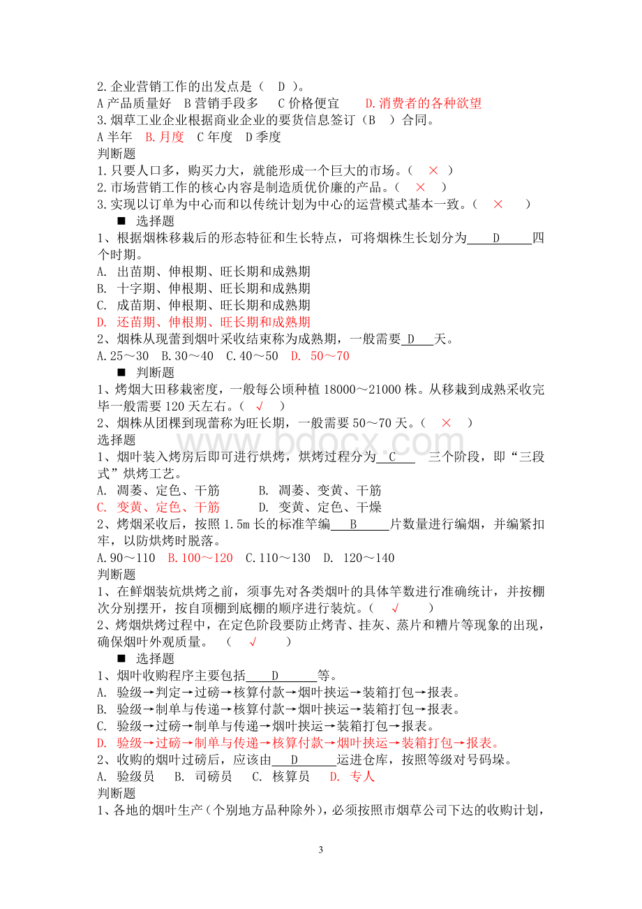 2010年烟草行业中级专卖管理员培训习题(12月更新).doc_第3页