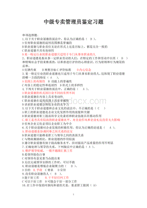 2010年烟草行业中级专卖管理员培训习题(12月更新).doc