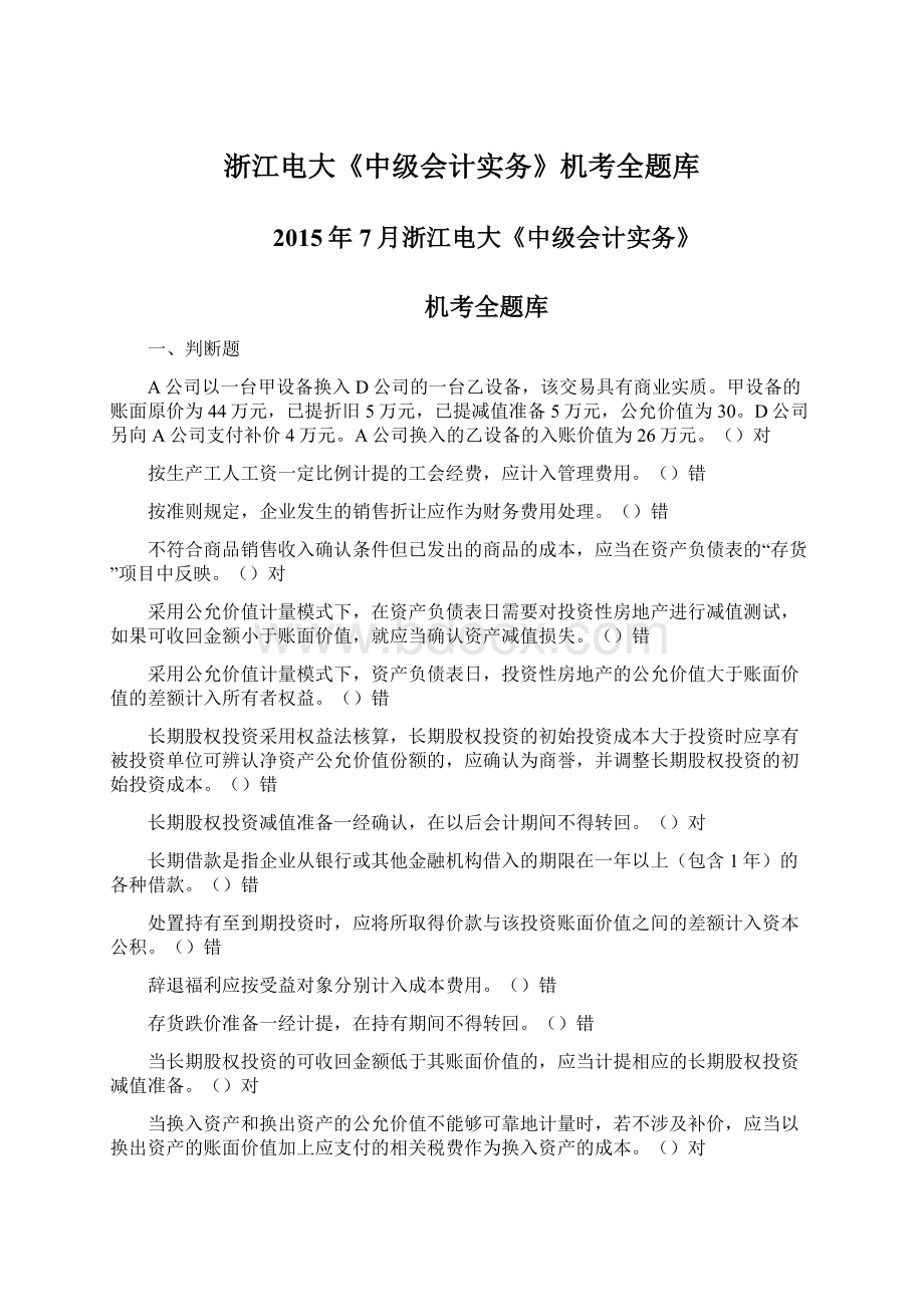 浙江电大《中级会计实务》机考全题库Word文档下载推荐.docx