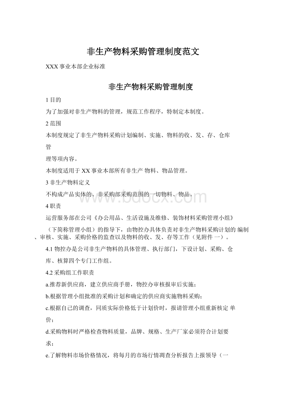 非生产物料采购管理制度范文文档格式.docx_第1页