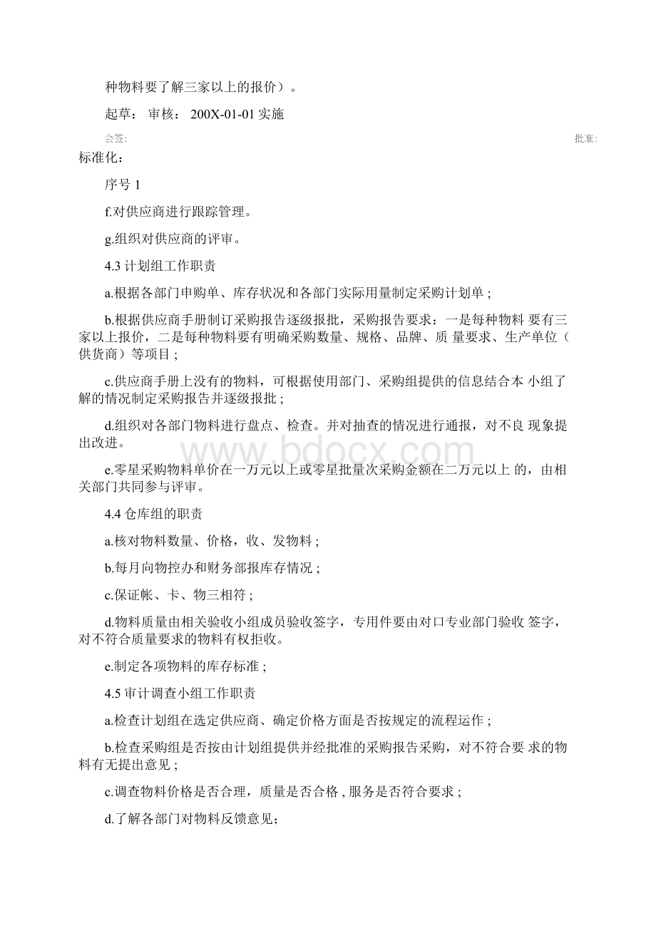 非生产物料采购管理制度范文文档格式.docx_第2页