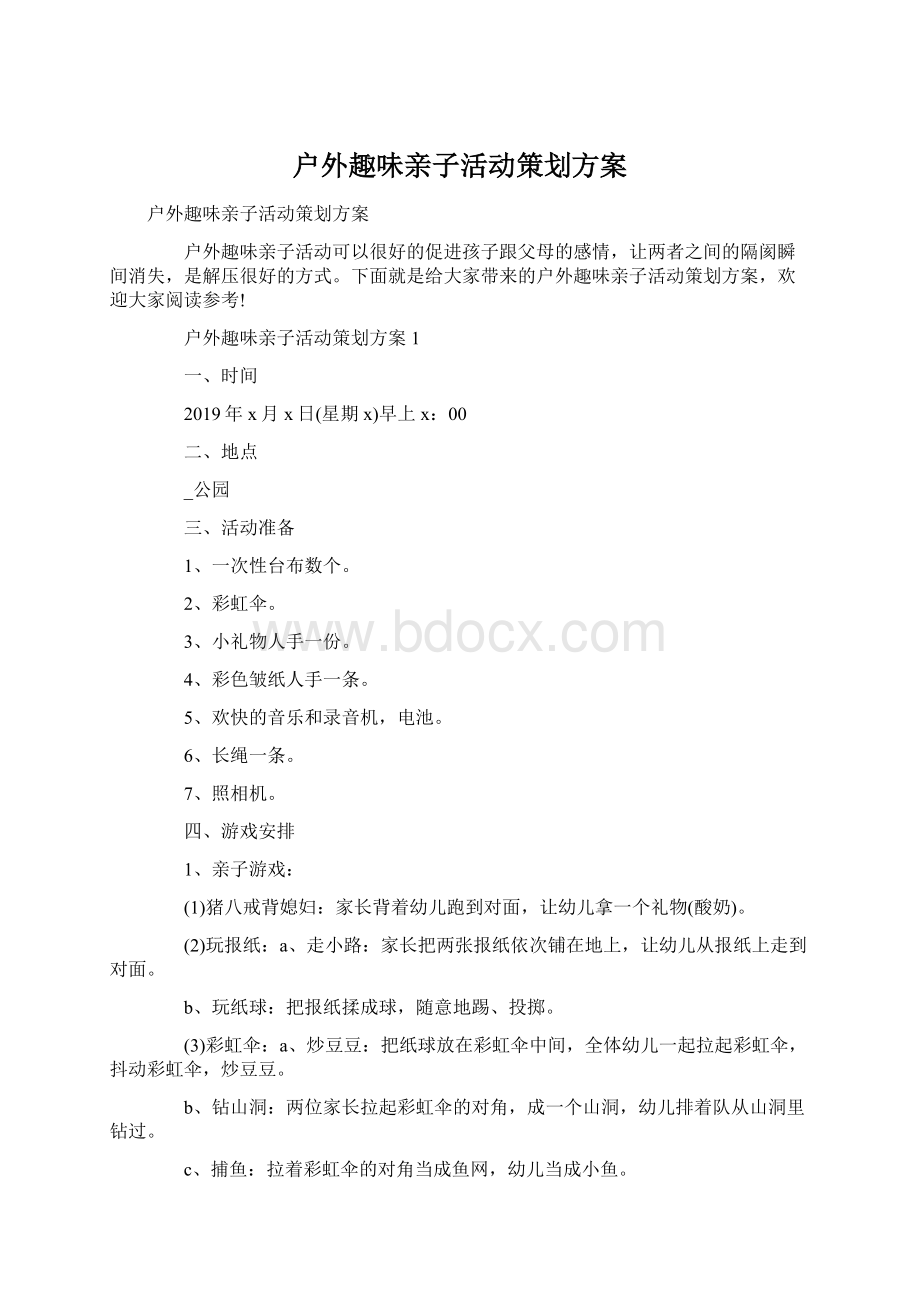 户外趣味亲子活动策划方案文档格式.docx