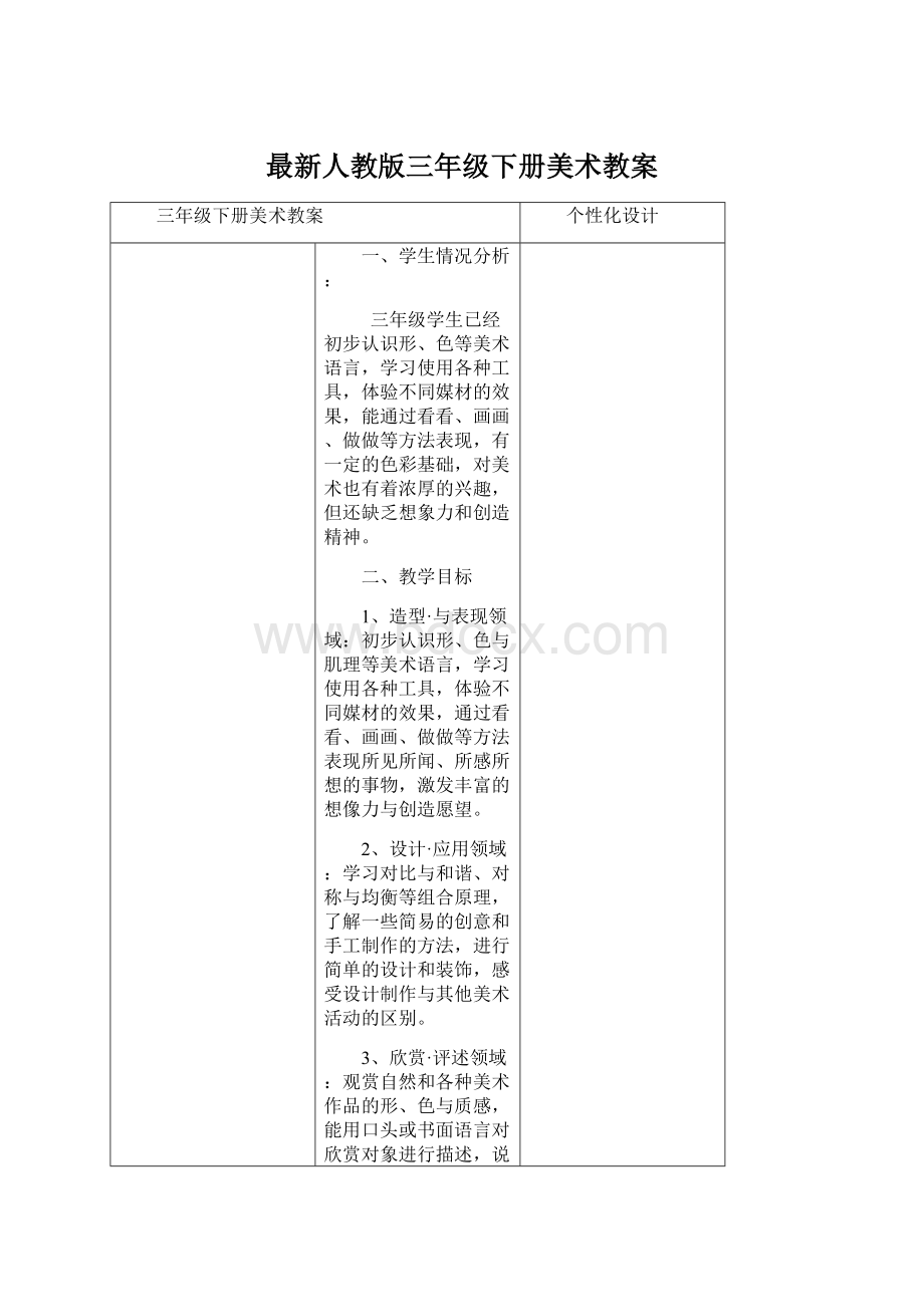 最新人教版三年级下册美术教案Word文件下载.docx