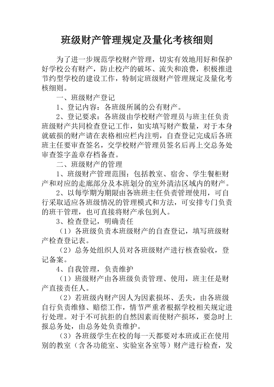 班级财产管理规定及量化考核细则Word文档下载推荐.doc