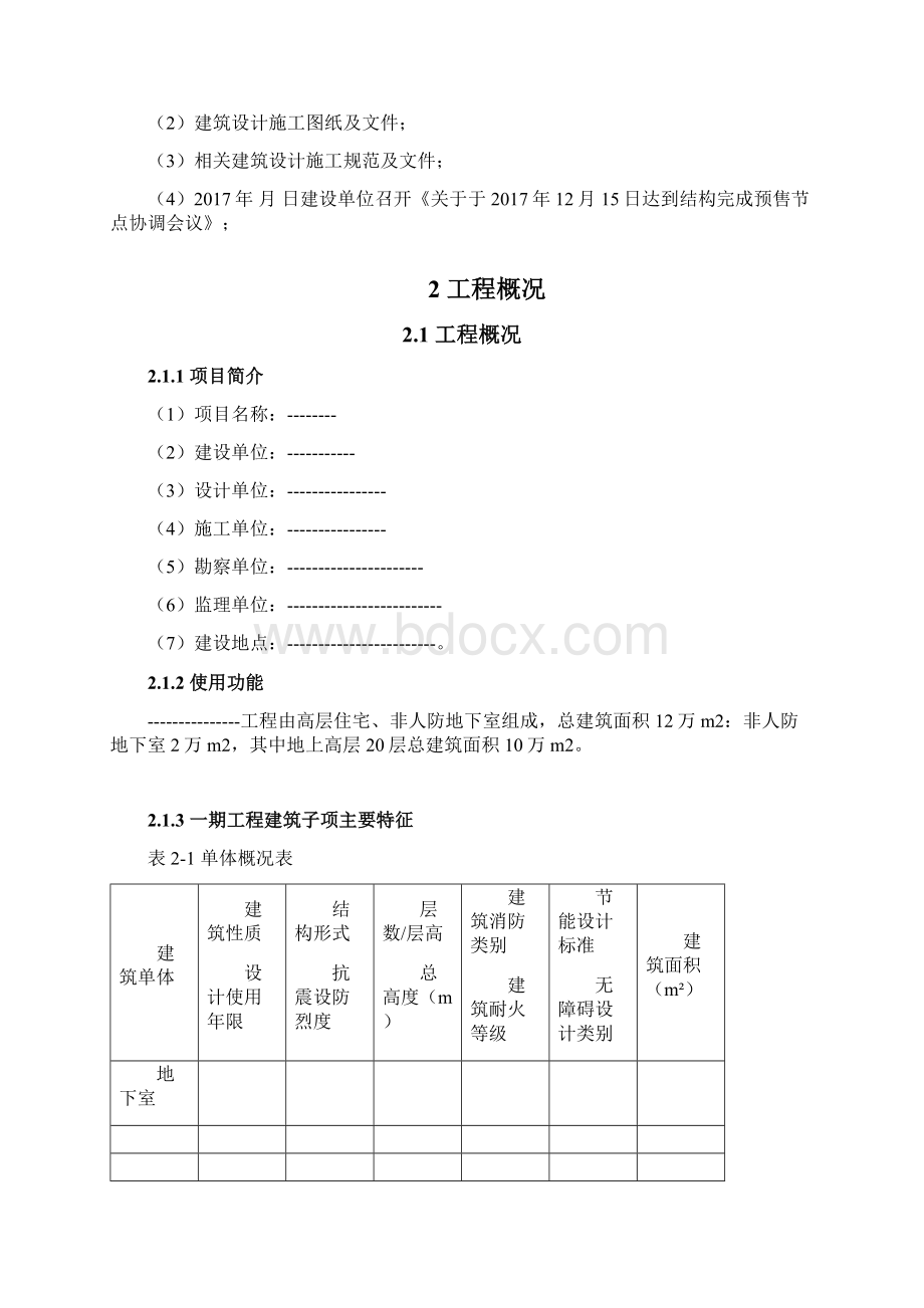 赶工措施施工方案.docx_第2页