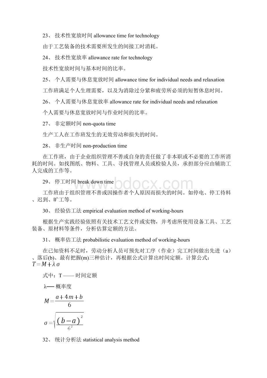 工业工程基本术语.docx_第3页