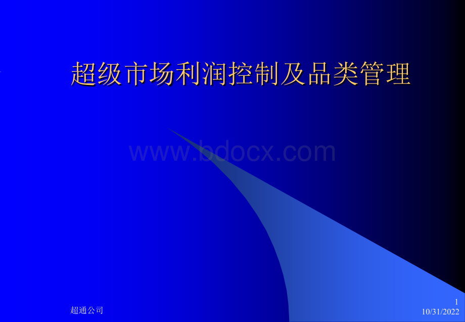 超级市场利润控制及品类管理PPT文件格式下载.pptPPT文件格式下载.ppt_第1页