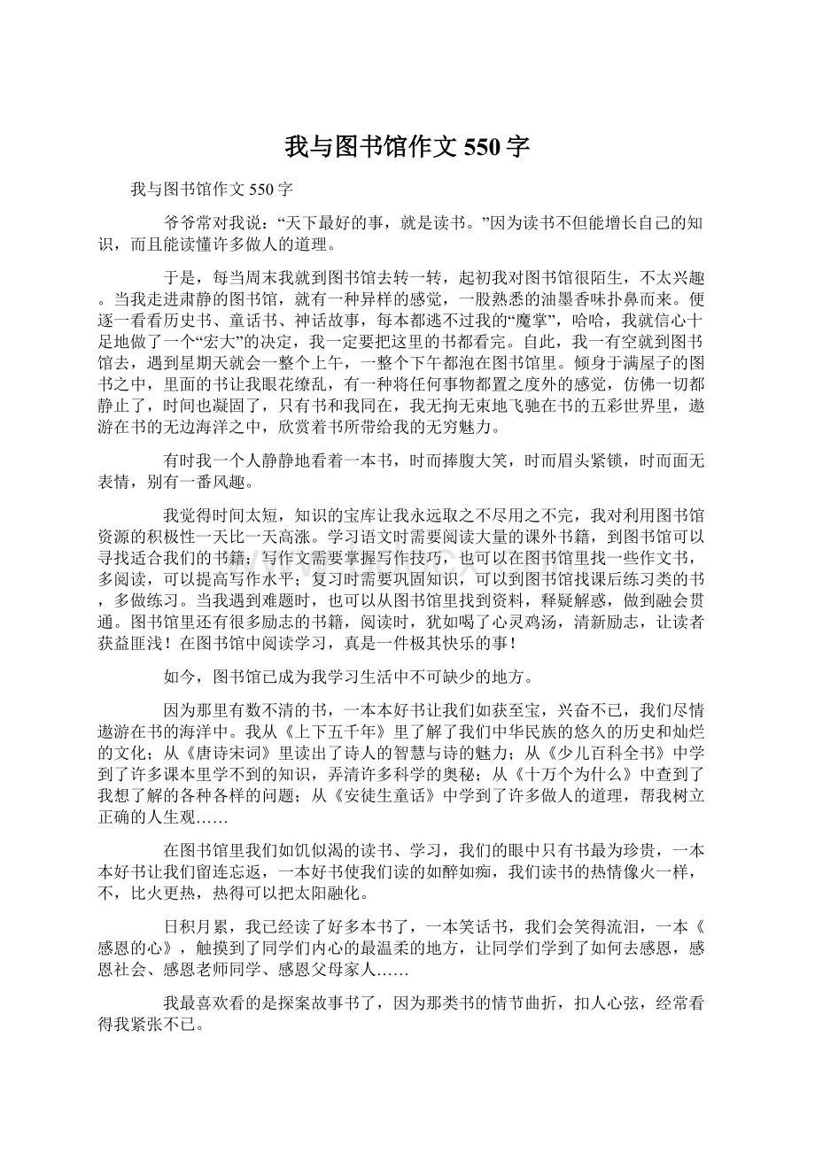 我与图书馆作文550字Word格式文档下载.docx_第1页