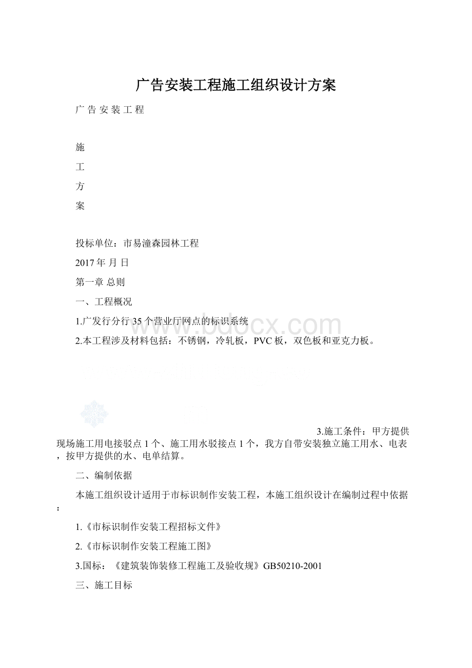 广告安装工程施工组织设计方案.docx