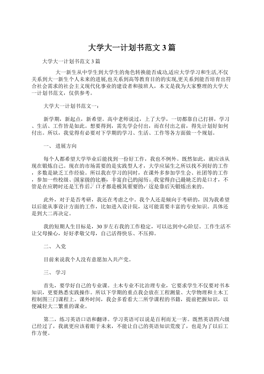 大学大一计划书范文3篇.docx_第1页