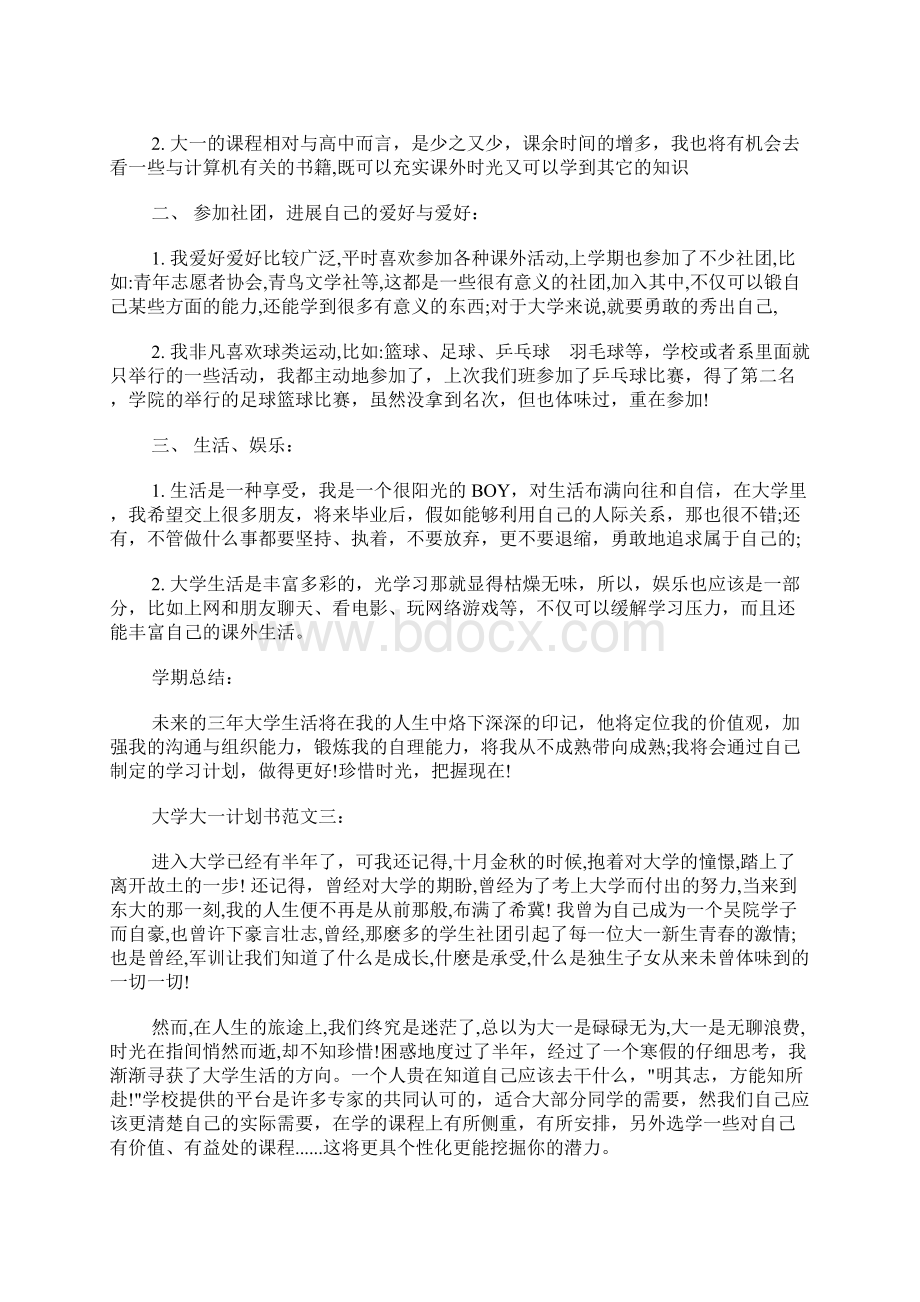 大学大一计划书范文3篇.docx_第3页