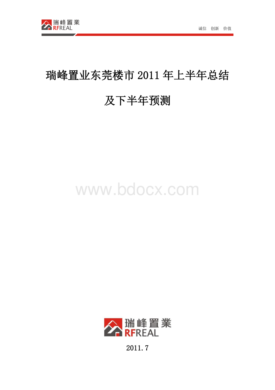 瑞峰置业2011年上半年东莞楼市报告Word格式.doc