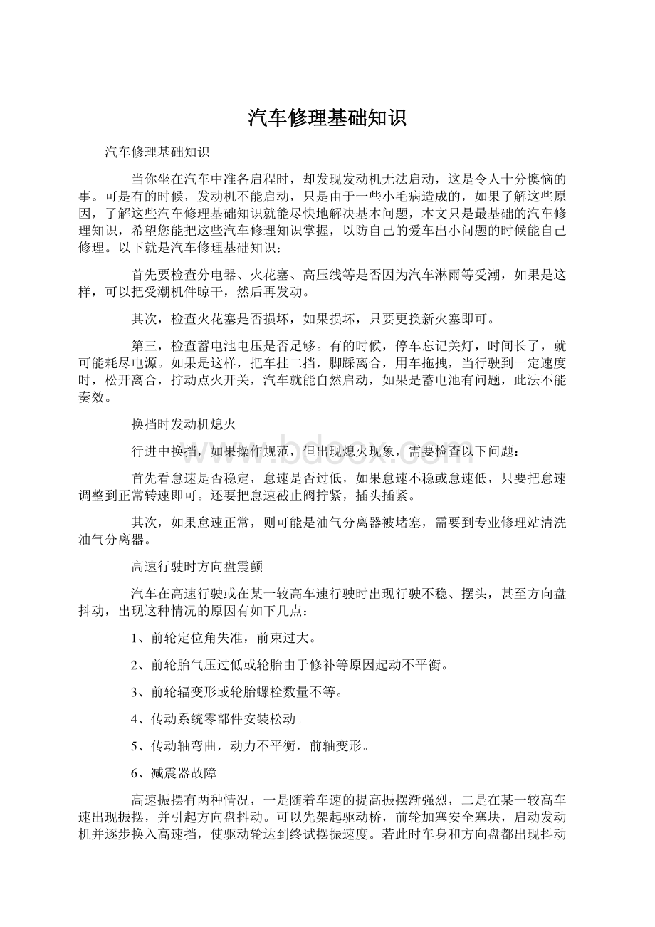 汽车修理基础知识Word格式文档下载.docx