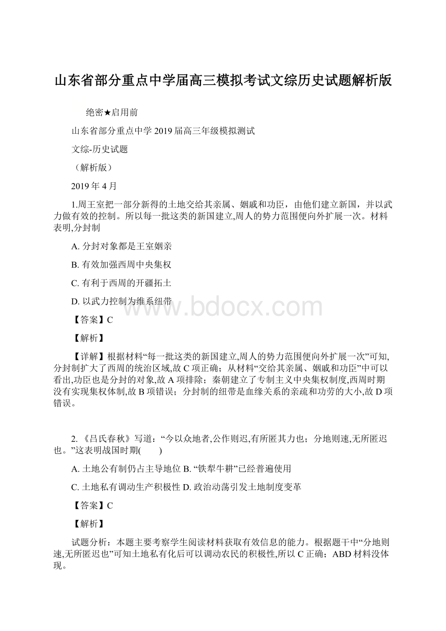 山东省部分重点中学届高三模拟考试文综历史试题解析版.docx_第1页