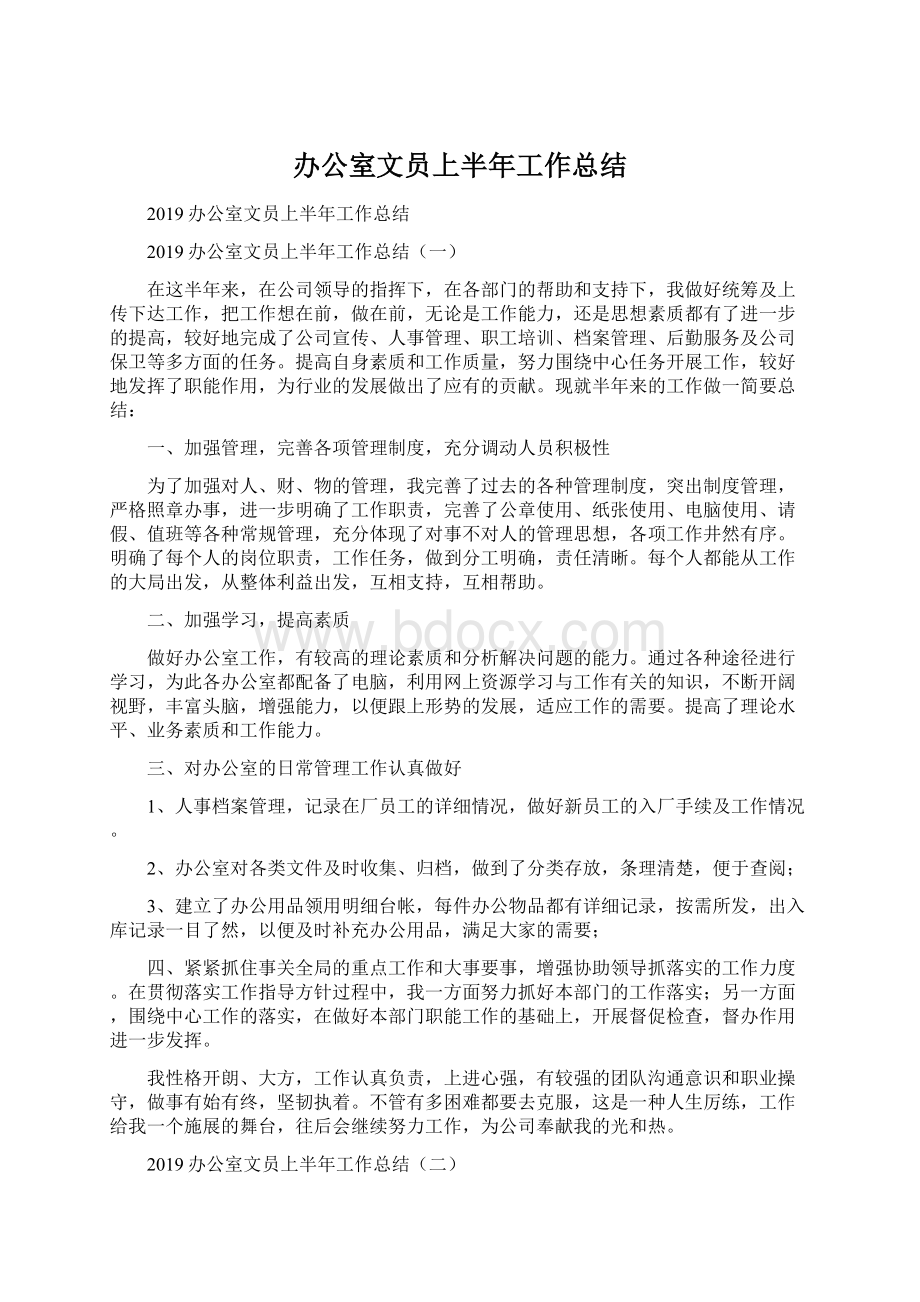 办公室文员上半年工作总结Word文件下载.docx_第1页