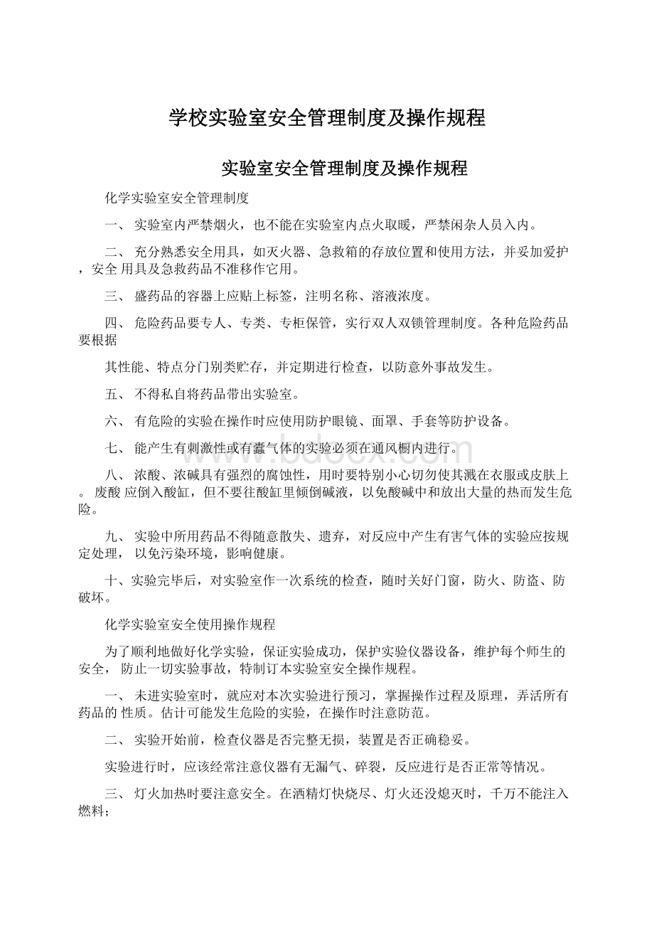 学校实验室安全管理制度及操作规程.docx_第1页