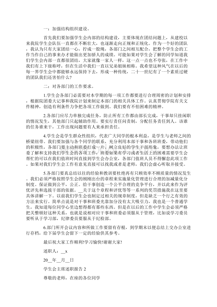 关于学生会主席述职报告分析总结精彩五篇Word格式.docx_第2页