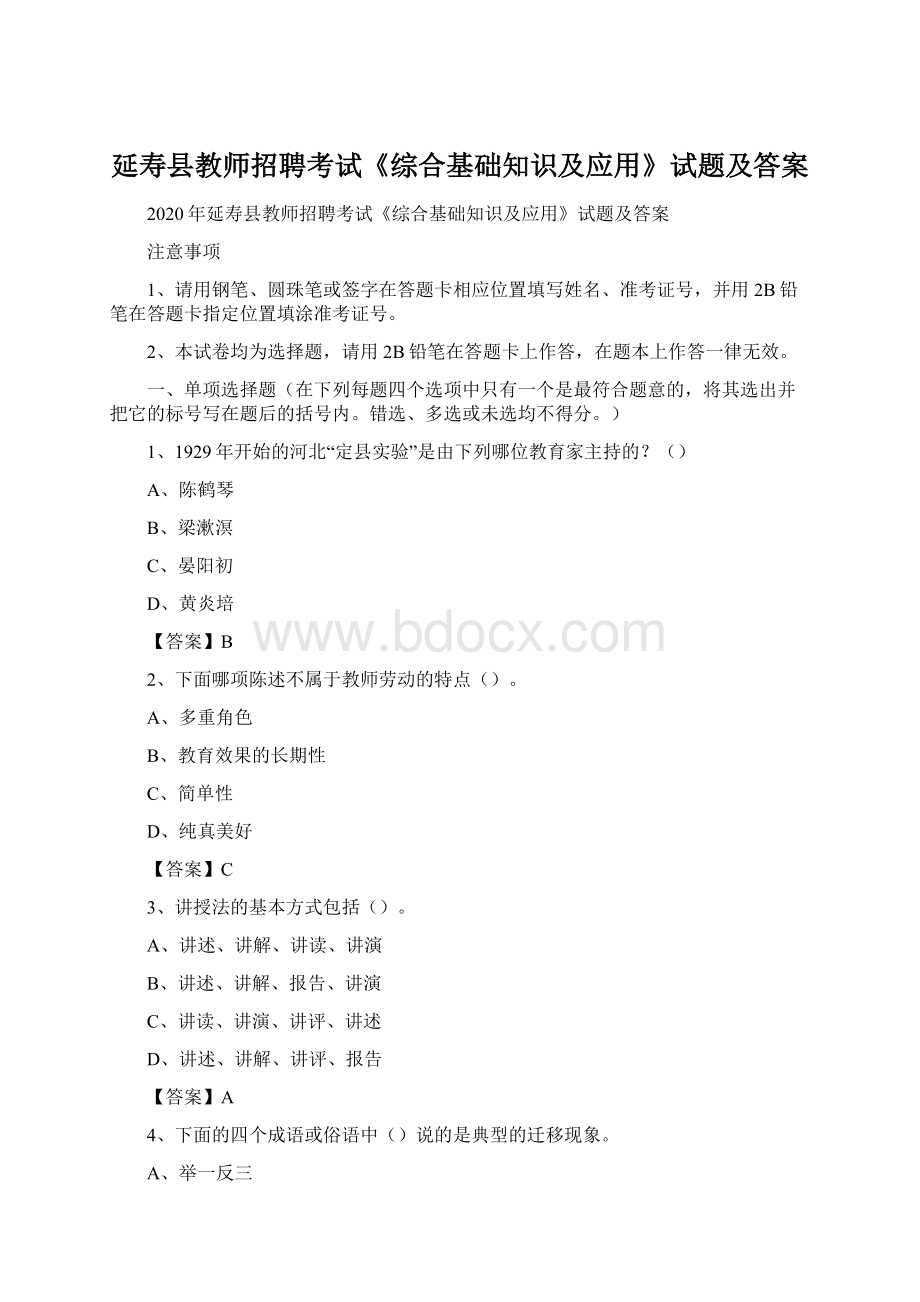 延寿县教师招聘考试《综合基础知识及应用》试题及答案.docx