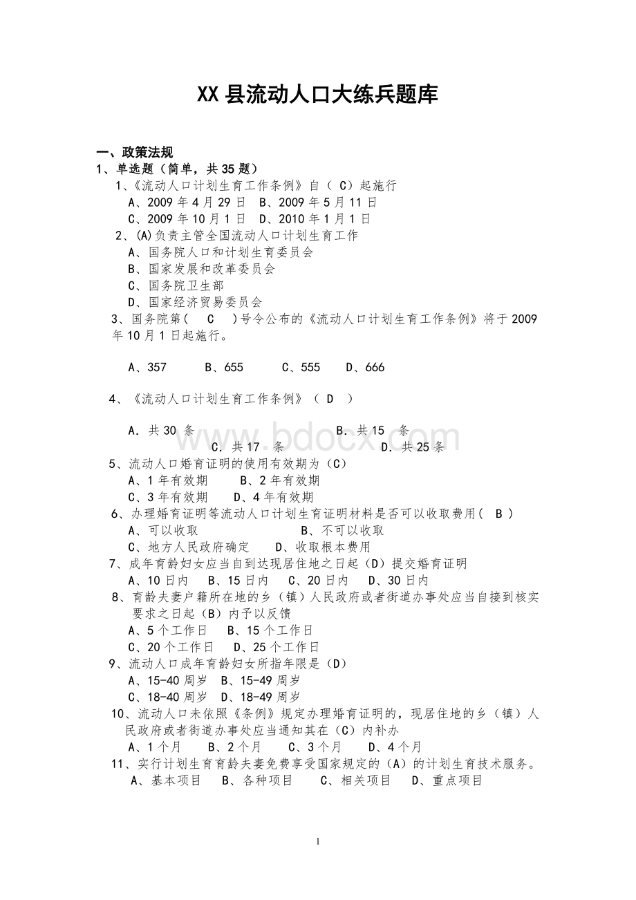 XX县流动人口大练兵题库_精品文档.doc_第1页