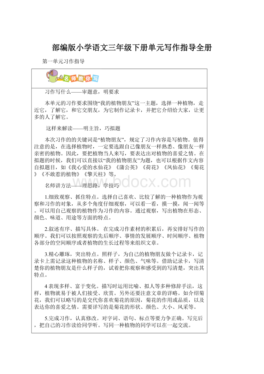 部编版小学语文三年级下册单元写作指导全册Word格式文档下载.docx_第1页