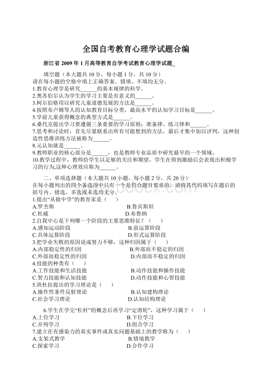 全国自考教育心理学试题合编Word下载.docx_第1页