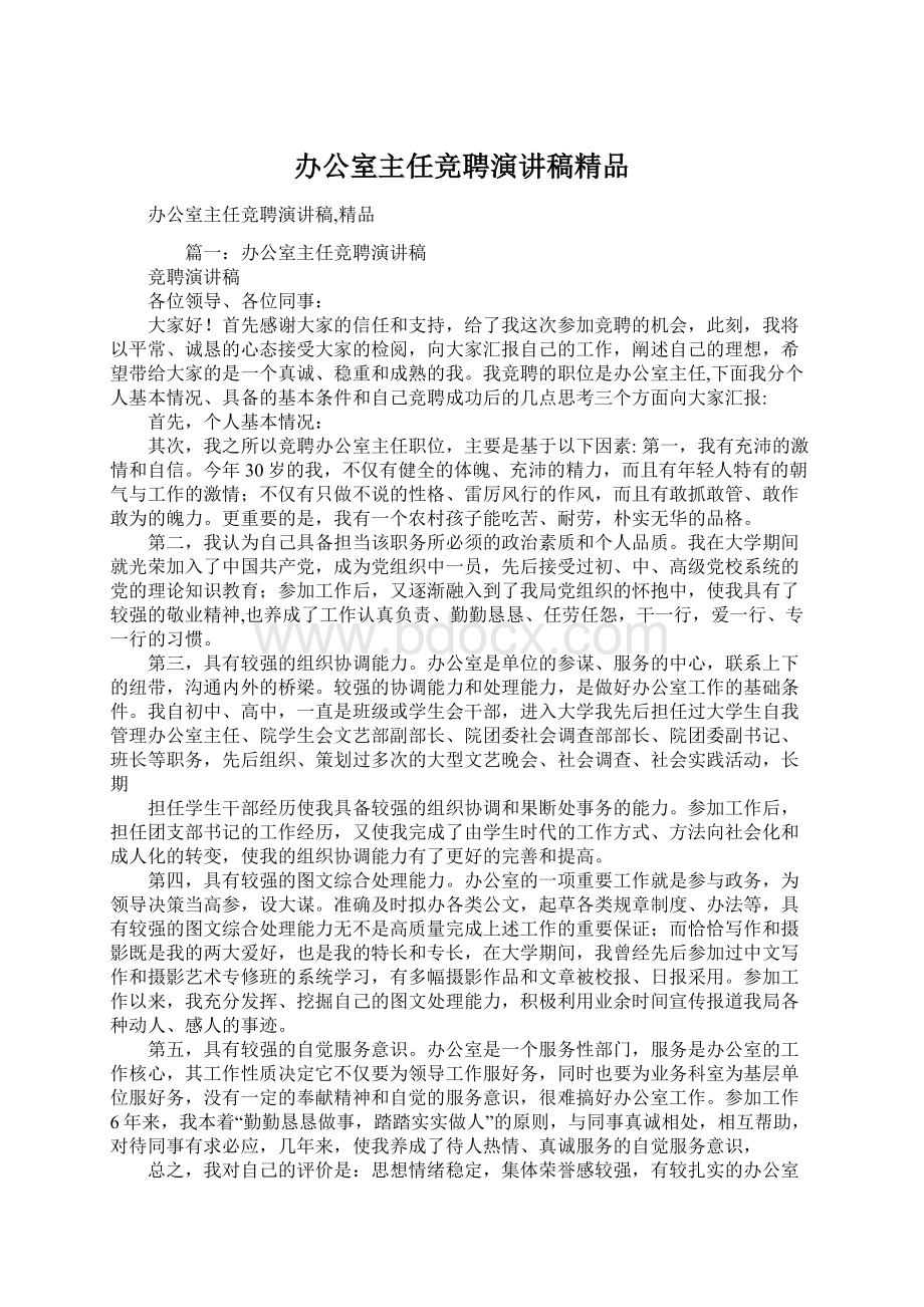 办公室主任竞聘演讲稿精品Word格式文档下载.docx